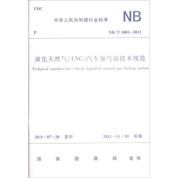 液化天然气（LNG）汽车加气站技术规范NB T1001-2011 pdf epub mobi 下载