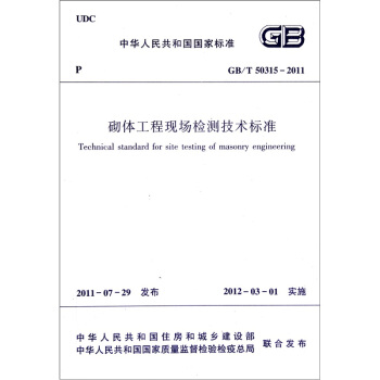 砌體工程現場檢測技術標準GB/T 50315-2011 pdf epub mobi 下载