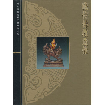 藏传佛教造像 pdf epub mobi 电子书 下载