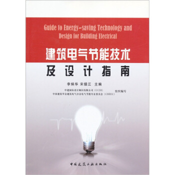 建築電氣節能技術及設計指南 pdf epub mobi 下载