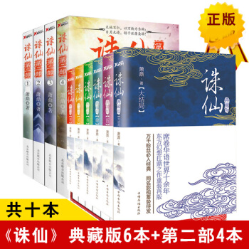 正版誅仙小說全套全集10本 蕭鼎著 第一部典藏版6冊+第二部4冊 暢銷玄幻武俠小說書籍 pdf epub mobi 下载