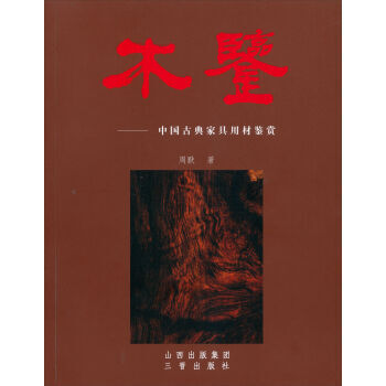 中国古典家具用材鉴赏：木鉴 pdf epub mobi 下载