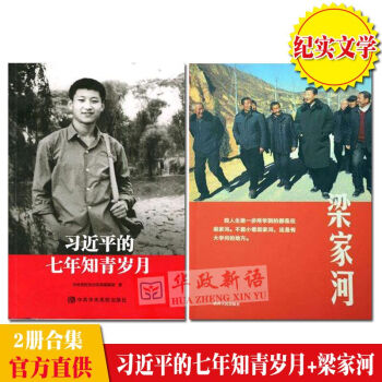 正版现货书籍 2本合集 习近平的七年知青岁月+梁家河 2018纪实文学 总书记延安梁家河下乡记 图书 pdf epub mobi 下载