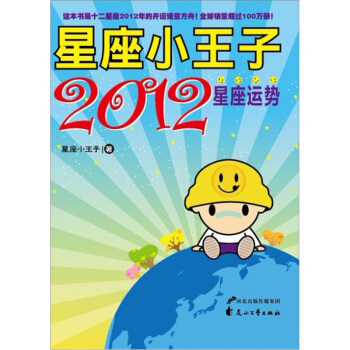星座小王子2012星座运势 pdf epub mobi 电子书 下载