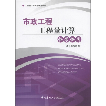 市政工程工程量計算快學快用
