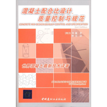 混凝土配合比设计、质量控制与规范