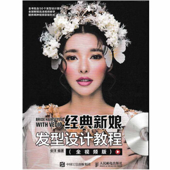 包邮 经典新娘发型设计教程（全视频版）安洋 pdf epub mobi 下载