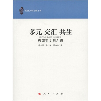 多元 交汇 共生：东南亚文明之路 pdf epub mobi 下载
