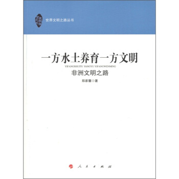 一方水土养育一方文明：非洲文明之路 pdf epub mobi 下载