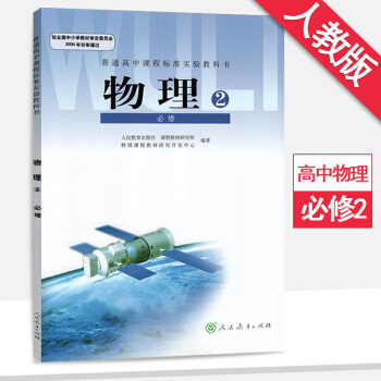 高中物理必修2/二 课本教材教科书 人教版 高一下册 高中物理必修二 人民教育出版社 pdf epub mobi 下载