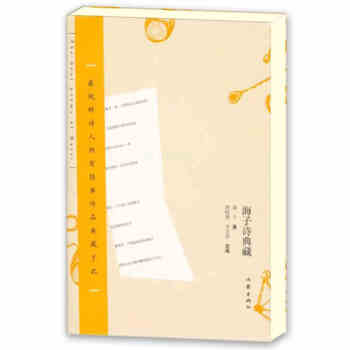 海子诗典藏 pdf epub mobi 下载