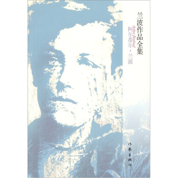 蘭波作品全集 pdf epub mobi 電子書 下載