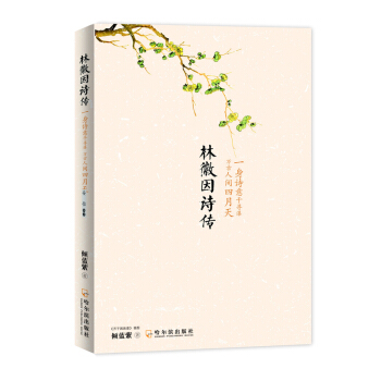 林徽因诗传：一身诗意千寻瀑 万古人间四月天 pdf epub mobi 下载