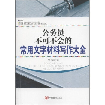 公務員不可不會的常用文字材料寫作大全 pdf epub mobi 下载