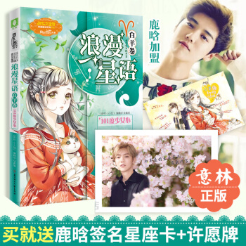 白羊座2 浪漫星语 白羊卷101度少女心 意林小小姐系列小说十二星座白羊鹿晗 pdf epub mobi 下载