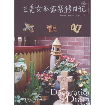 三美女私家装修日记 pdf epub mobi 下载