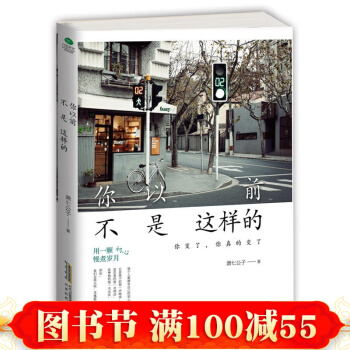你以前不是这样的 萧七公子著 和浮躁的年轻人聊聊生活、工作、情感和理想 用一颗初心慢煮岁月 pdf epub mobi 下载