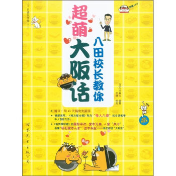 八田校长教你超萌大阪话(附MP3光盘1张)
