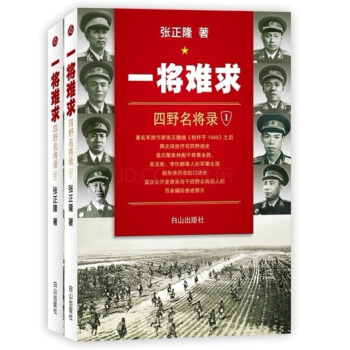 一将难求：四野名将录（套装全2册） pdf epub mobi 下载