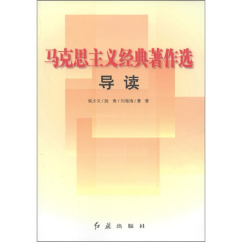 马克思主义经典著作选导读 pdf epub mobi 下载
