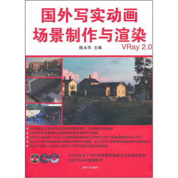 國外寫實動畫場景製作與渲染（附光盤3張） pdf epub mobi 下载