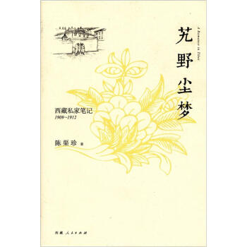 西藏私家笔记（1909-1912）：艽野尘梦 pdf epub mobi 下载