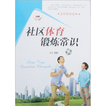公民常识读本:社区体育锻炼常识