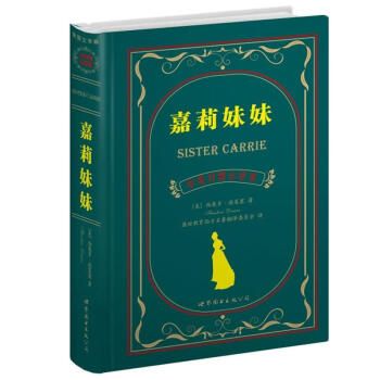 世界名著典藏係列：嘉莉妹妹（中英對照文全譯本） pdf epub mobi 電子書 下載