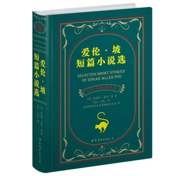 世界名著典藏系列:爱伦·坡短篇小说选(中英对照文全译本)