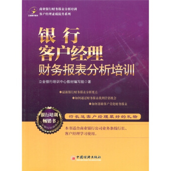 客户经理素质提升系列：银行客户经理财务报表分析培训 pdf epub mobi 下载