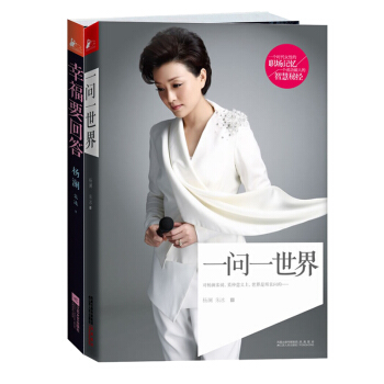 杨澜的书 一问一世界&幸福要回答(套装共2册)