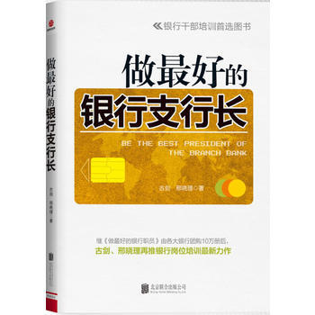 做好的银行支行长 pdf epub mobi 电子书 下载