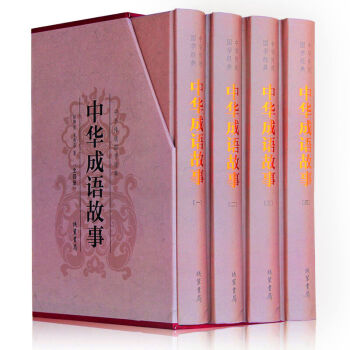 中華成語故事大全集（精裝全四冊）圖文珍藏版 青少年成人課外閱讀 成語大詞典 青少年成人版 pdf epub mobi 電子書 下載