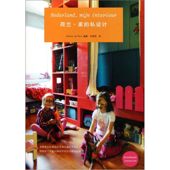 荷蘭·傢的私設計 pdf epub mobi 電子書 下載
