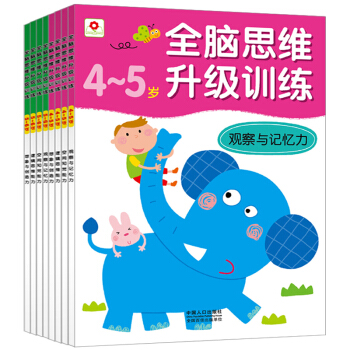 邦臣小红花 全脑思维升级训练4-6岁8册 童书儿童读物畅销早教益智 pdf epub mobi 下载