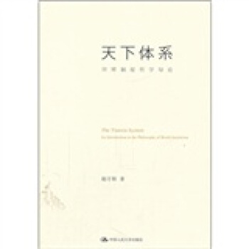 天下體係：世界製度哲學導論 pdf epub mobi 電子書 下載