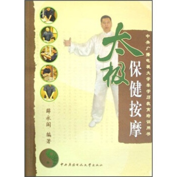 中央廣播電視大學非學曆教育培訓用書：太極保健按摩（附光盤） pdf epub mobi 下载