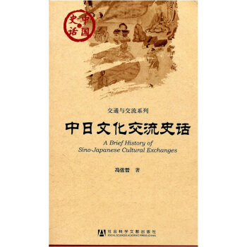 中日文化交流史话 pdf epub mobi 下载