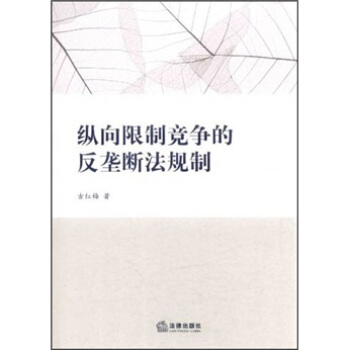 縱嚮限製競爭的反壟斷法規製 pdf epub mobi 下载