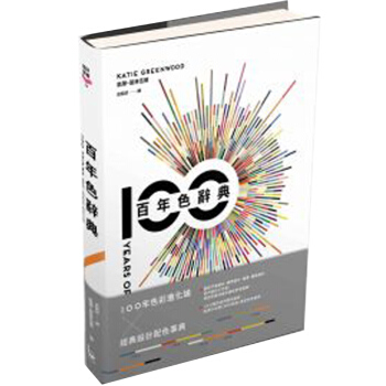 百年色辭典：掌握色彩流行史、設計代表作、配色灵感打造出吸睛與富品味的美感色彩/港台繁体图书 pdf epub mobi 下载