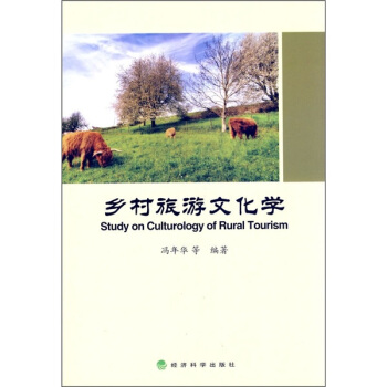 乡村旅游文化学 [Study on Culturology of Rural Tourism] pdf epub mobi 下载