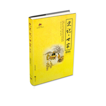 史記·世傢精粹