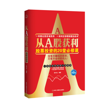 從A股獲利：股票投資的20堂必修課（投資增值版） pdf epub mobi 電子書 下載