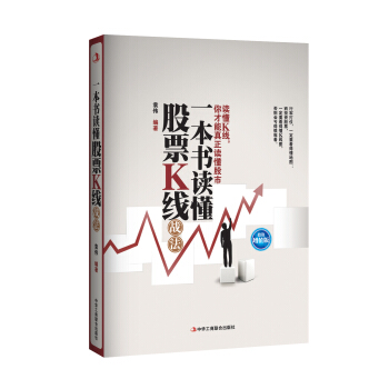 一本書讀懂股票K綫戰法（投資增值版） pdf epub mobi 電子書 下載