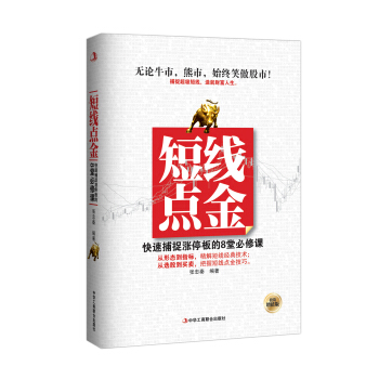 短线点金：快速捕捉涨停板的8堂必修课（投资增值版） pdf epub mobi 下载