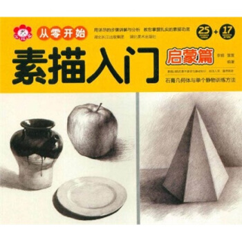 从零开始：素描入门（启蒙篇） pdf epub mobi 下载