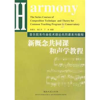 音乐院系作曲技术理论共同课系列教程：新概念共同课和声学教程 pdf epub mobi 下载