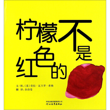 柠檬不是红色的 [3-6岁] pdf epub mobi 下载