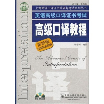 上海外語口譯證書培訓與考試係列叢書：英語高級口譯證書考試高級口譯教程（第4版）（附光盤） pdf epub mobi 下载