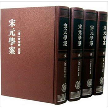 宋元学案(精装 全四册)